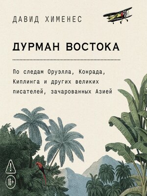 cover image of Дурман Востока. По следам Оруэлла, Конрада, Киплинга и других великих писателей, зачарованных Азией